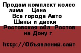 Продам комплект колес(зима) › Цена ­ 25 000 - Все города Авто » Шины и диски   . Ростовская обл.,Ростов-на-Дону г.